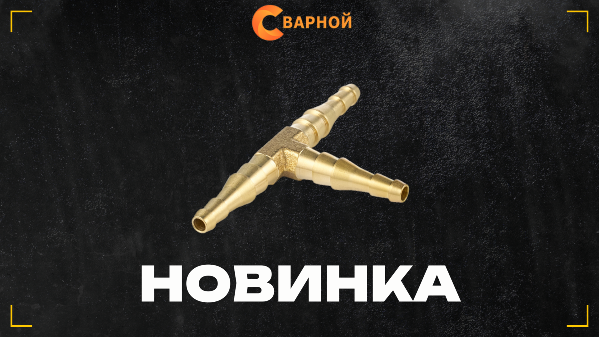 Соединители для газосварочных рукавов Ø 6/9